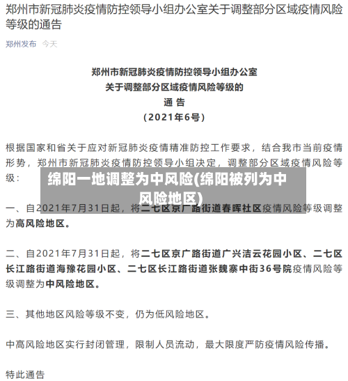 绵阳一地调整为中风险(绵阳被列为中风险地区)
