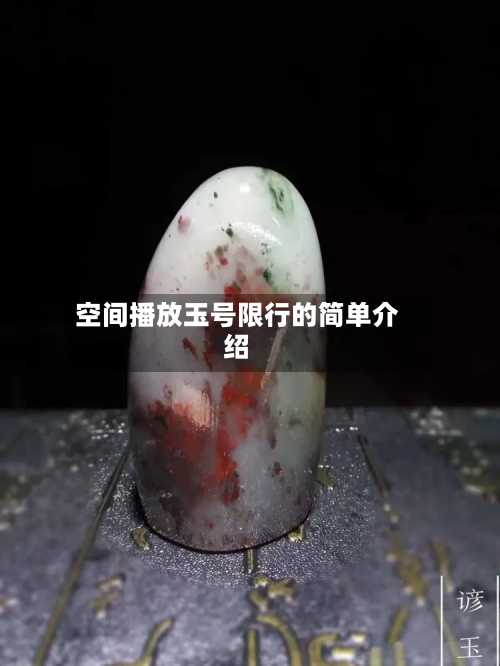 空间播放玉号限行的简单介绍-第2张图片