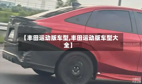 【丰田运动版车型,丰田运动版车型大全】
