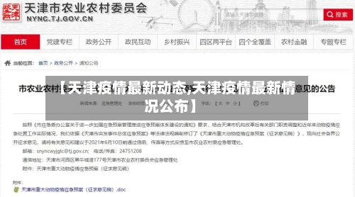 【天津疫情最新动态,天津疫情最新情况公布】-第3张图片