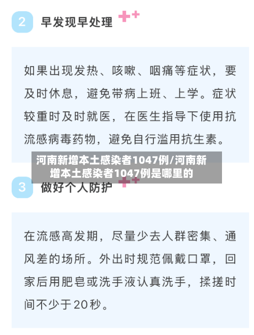 河南新增本土感染者1047例/河南新增本土感染者1047例是哪里的-第2张图片