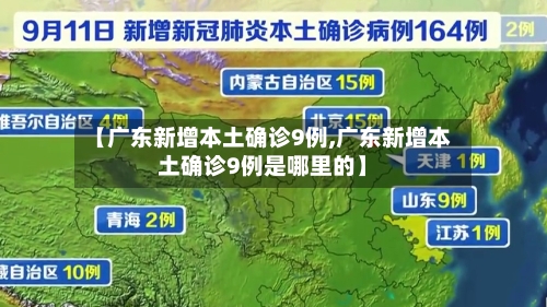 【广东新增本土确诊9例,广东新增本土确诊9例是哪里的】