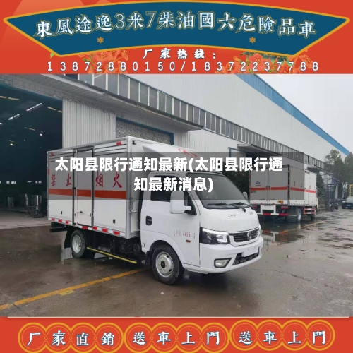 太阳县限行通知最新(太阳县限行通知最新消息)