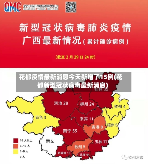 花都疫情最新消息今天新增了15例(花都新型冠状病毒最新消息)-第2张图片