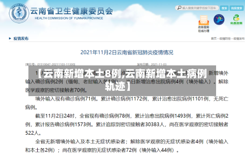 【云南新增本土8例,云南新增本土病例轨迹】-第2张图片