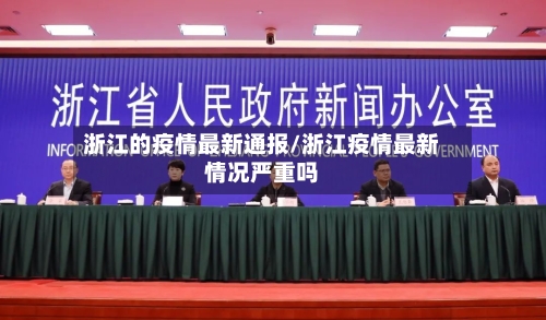 浙江的疫情最新通报/浙江疫情最新情况严重吗-第2张图片