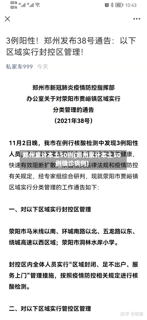 郑州累计本土50例(郑州累计本土50例确诊病例)