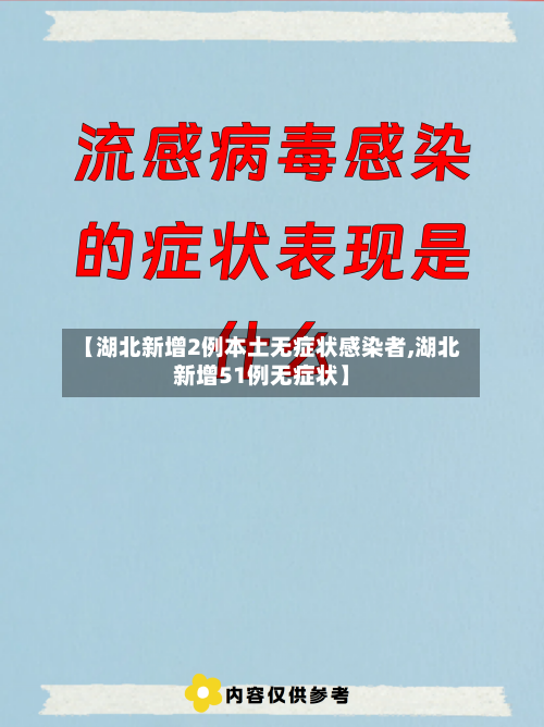 【湖北新增2例本土无症状感染者,湖北新增51例无症状】-第3张图片
