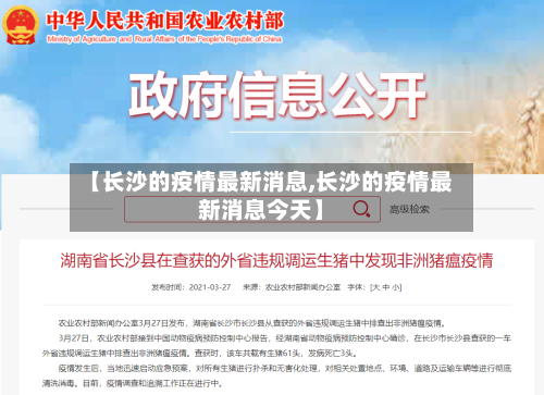 【长沙的疫情最新消息,长沙的疫情最新消息今天】