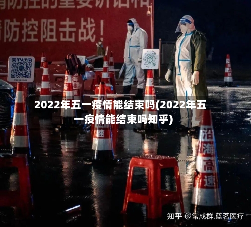 2022年五一疫情能结束吗(2022年五一疫情能结束吗知乎)