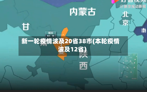 新一轮疫情波及20省38市(本轮疫情波及12省)