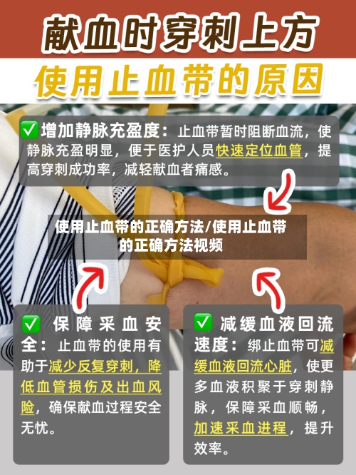 使用止血带的正确方法/使用止血带的正确方法视频