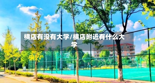 横店有没有大学/横店附近有什么大学