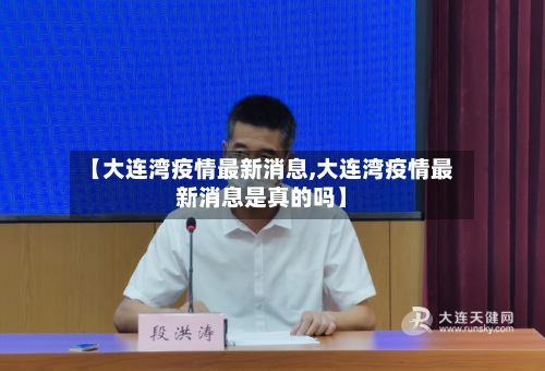 【大连湾疫情最新消息,大连湾疫情最新消息是真的吗】