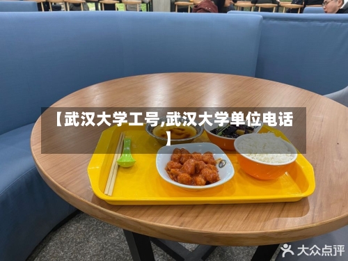 【武汉大学工号,武汉大学单位电话】-第2张图片