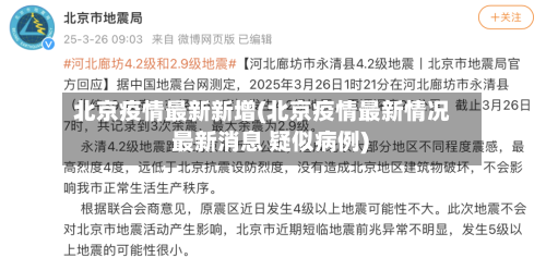 北京疫情最新新增(北京疫情最新情况 最新消息 疑似病例)-第2张图片