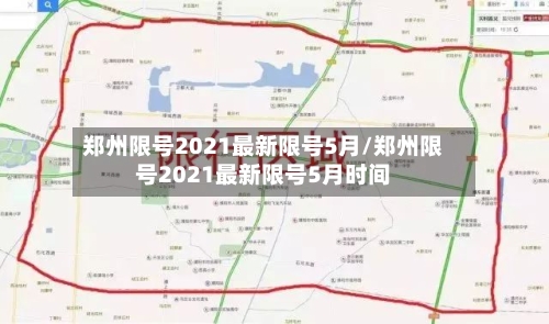 郑州限号2021最新限号5月/郑州限号2021最新限号5月时间