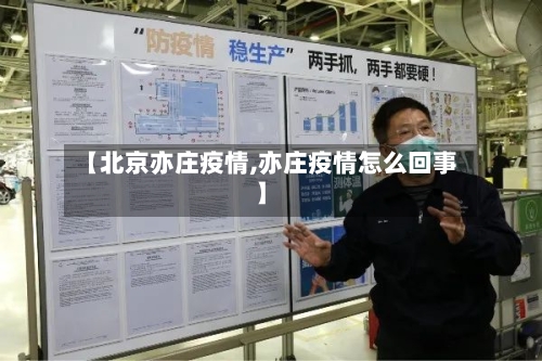 【北京亦庄疫情,亦庄疫情怎么回事】-第2张图片