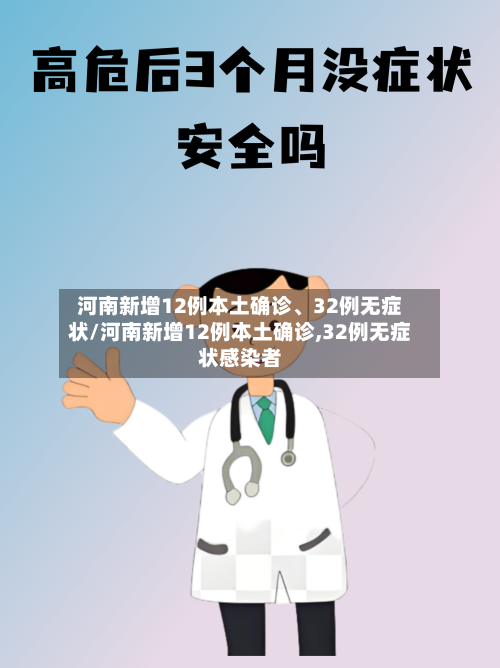 河南新增12例本土确诊、32例无症状/河南新增12例本土确诊,32例无症状感染者-第2张图片