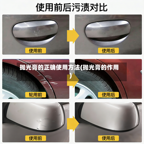 抛光膏的正确使用方法(抛光膏的作用)