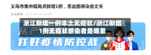 浙江新增一例本土无症状/浙江新增1例无症状感染者是哪里-第2张图片