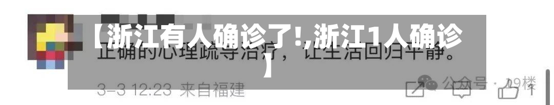 【浙江有人确诊了!,浙江1人确诊】