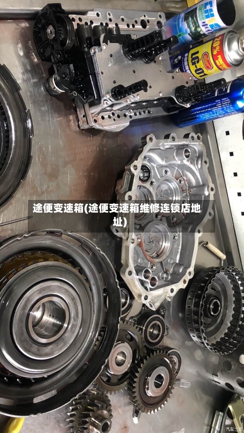 途便变速箱(途便变速箱维修连锁店地址)-第2张图片