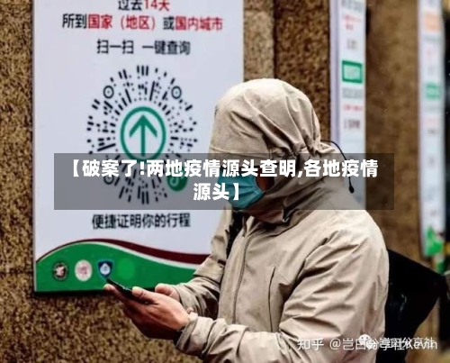 【破案了!两地疫情源头查明,各地疫情源头】