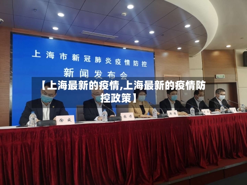 【上海最新的疫情,上海最新的疫情防控政策】-第2张图片