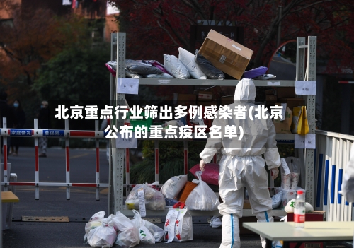 北京重点行业筛出多例感染者(北京公布的重点疫区名单)-第3张图片