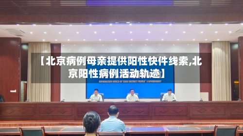 【北京病例母亲提供阳性快件线索,北京阳性病例活动轨迹】