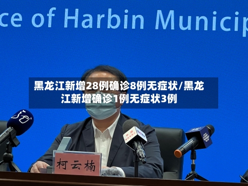 黑龙江新增28例确诊8例无症状/黑龙江新增确诊1例无症状3例