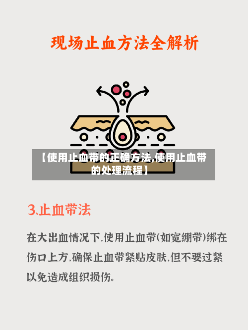 【使用止血带的正确方法,使用止血带的处理流程】-第3张图片