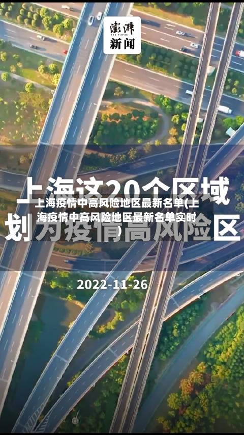 上海疫情中高风险地区最新名单(上海疫情中高风险地区最新名单实时)