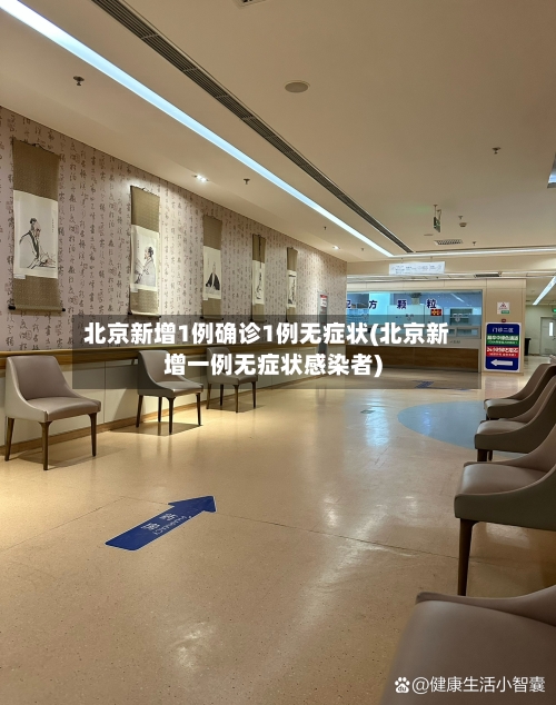 北京新增1例确诊1例无症状(北京新增一例无症状感染者)