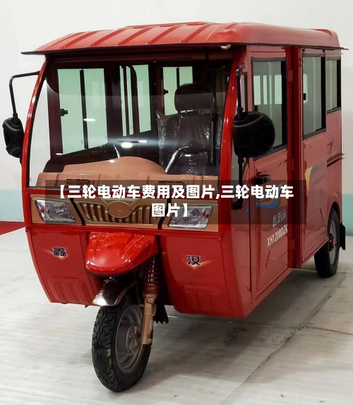 【三轮电动车费用及图片,三轮电动车图片】