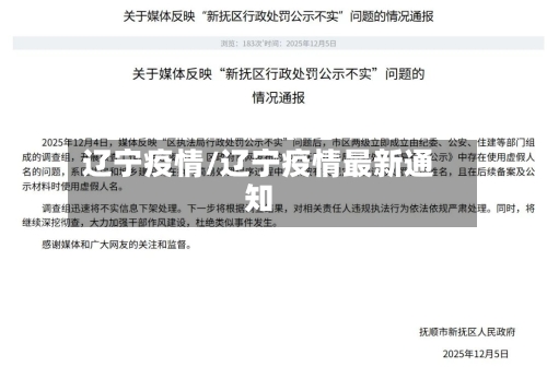 辽宁疫情/辽宁疫情最新通知