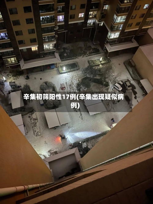 辛集初筛阳性17例(辛集出现疑似病例)