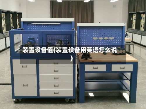 装置设备值(装置设备用英语怎么说)