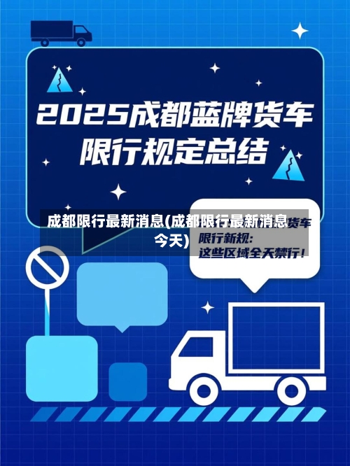 成都限行最新消息(成都限行最新消息今天)-第3张图片