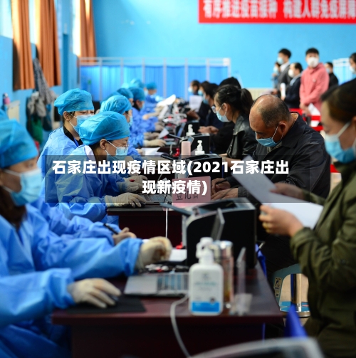石家庄出现疫情区域(2021石家庄出现新疫情)-第2张图片