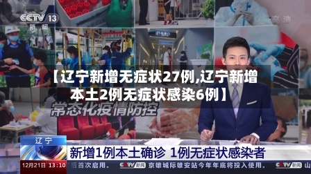【辽宁新增无症状27例,辽宁新增本土2例无症状感染6例】