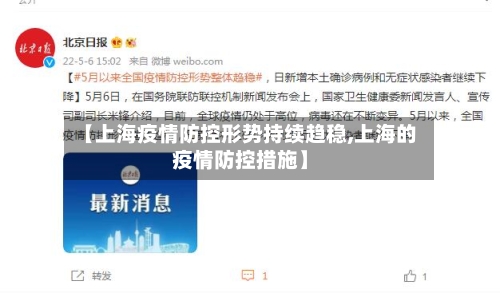 【上海疫情防控形势持续趋稳,上海的疫情防控措施】