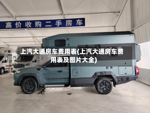 上汽大通房车费用表(上汽大通房车费用表及图片大全)-第2张图片