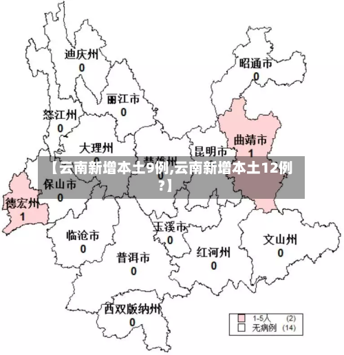 【云南新增本土9例,云南新增本土12例?】-第2张图片