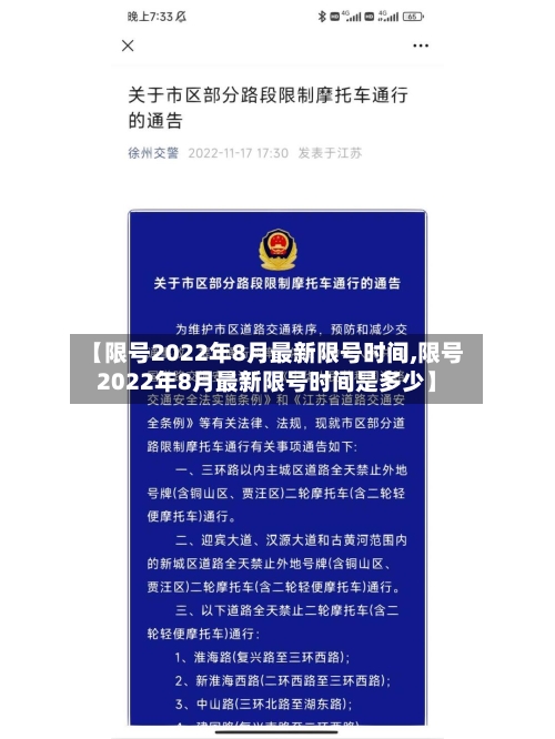 【限号2022年8月最新限号时间,限号2022年8月最新限号时间是多少】