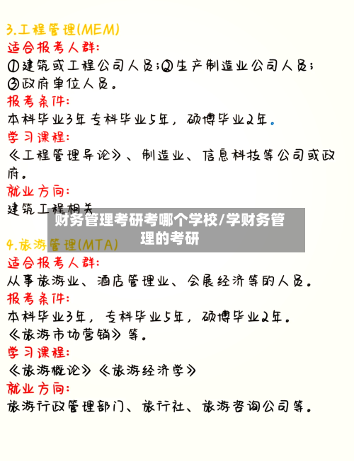 财务管理考研考哪个学校/学财务管理的考研