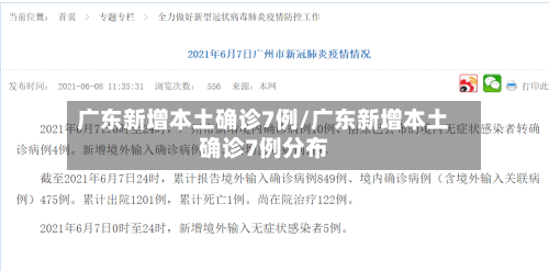 广东新增本土确诊7例/广东新增本土确诊7例分布