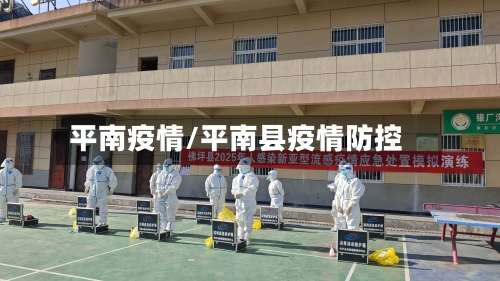 平南疫情/平南县疫情防控