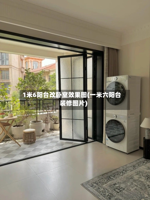1米6阳台改卧室效果图(一米六阳台装修图片)